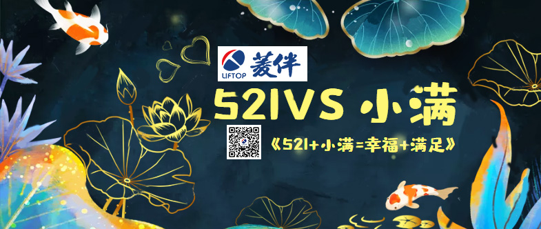 當521遇上小滿(mǎn).jpg